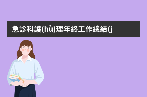 急診科護(hù)理年終工作總結(jié)ppt模板 護(hù)士長(zhǎng)年終工作總結(jié)【三篇】